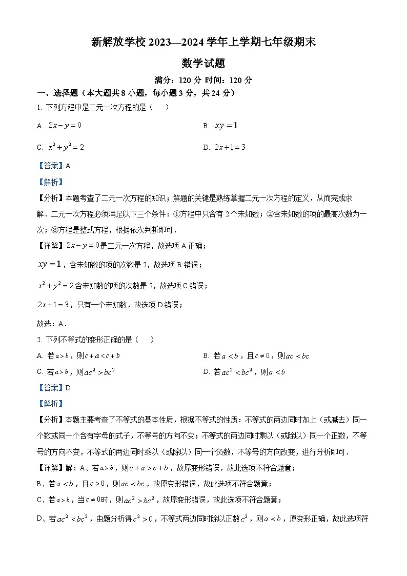 吉林省长春市绿园区新解放学校2023-2024学年七年级上学期期末数学试题(原卷版+解析版)01