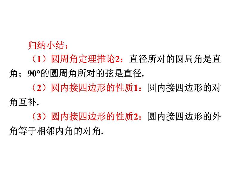 3.4 圆周角和圆心角的关系第2课时 圆周角定理的推论 北师大版九年级数学下册课件第8页