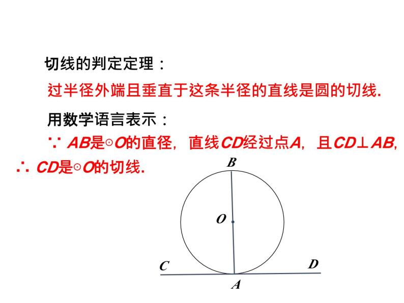 3.6 直线和圆的位置关系第2课时 切线的判定 北师大版九年级数学下册课件07