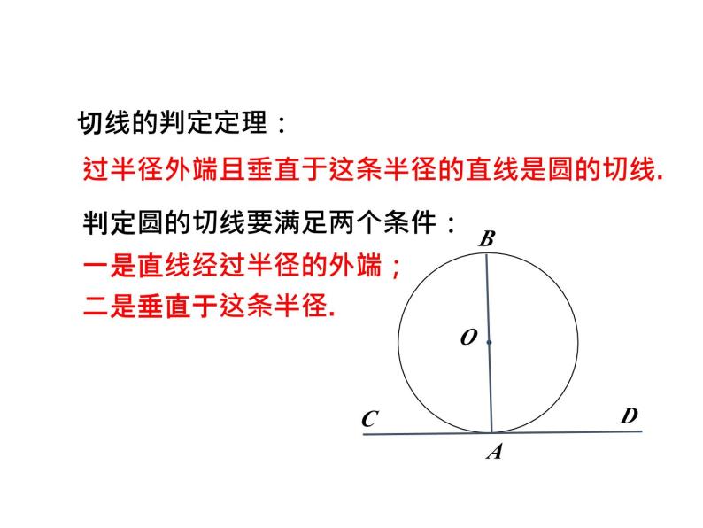 3.6 直线和圆的位置关系第2课时 切线的判定 北师大版九年级数学下册课件08