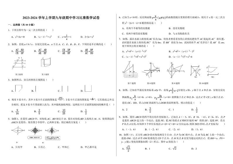 河南省洛阳市嵩县、栾川县、汝阳县2024届九年级上学期期中联考数学试卷第1页