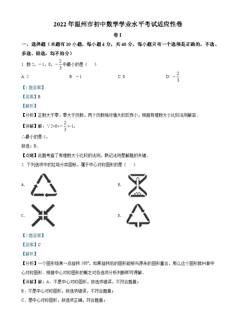 浙江省温州市2023年初中学业水平适应性考试数学试题(含答案)01