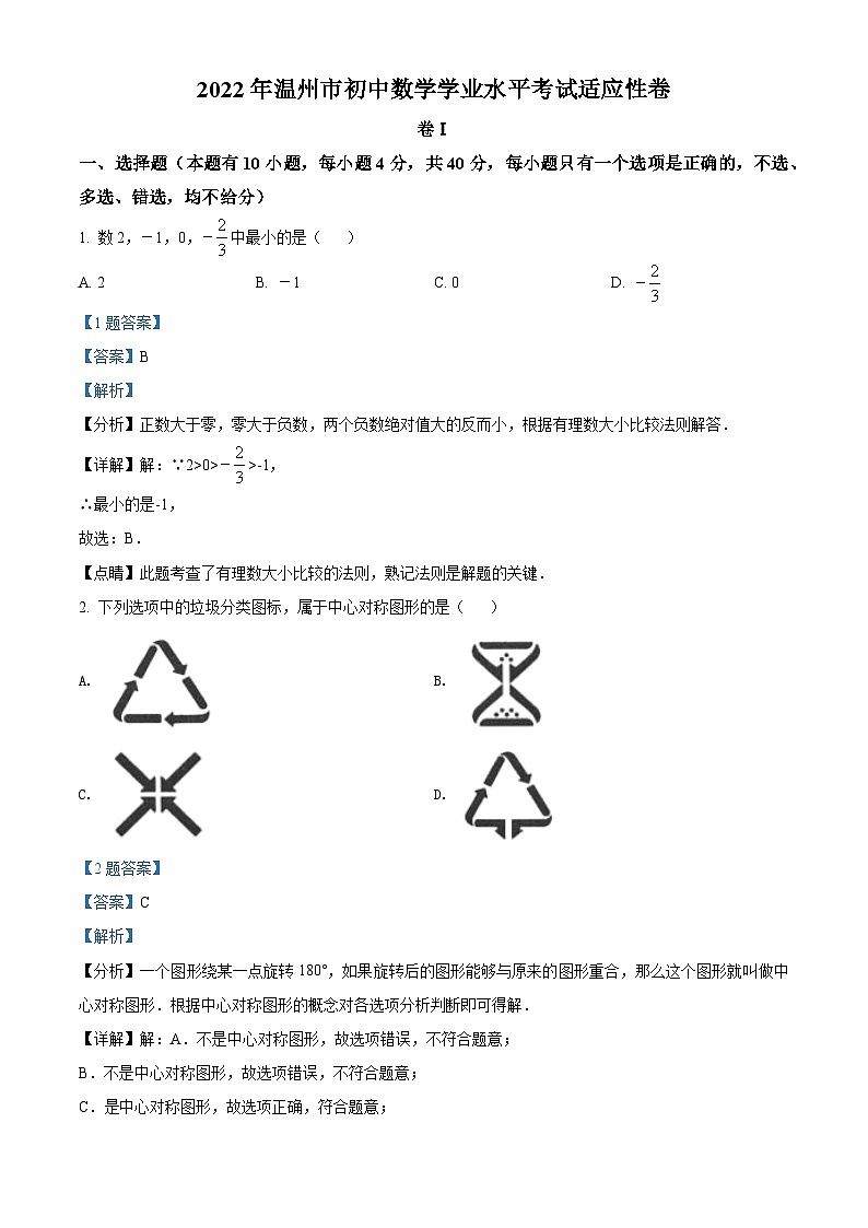 浙江省温州市2023年初中学业水平适应性考试数学试题(含答案)第1页