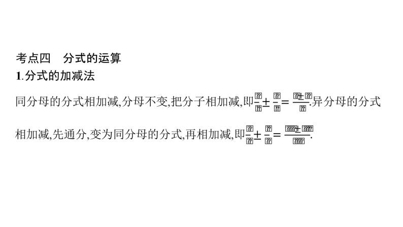 初中数学中考一轮复习第1章数与式第3课时分式课件07