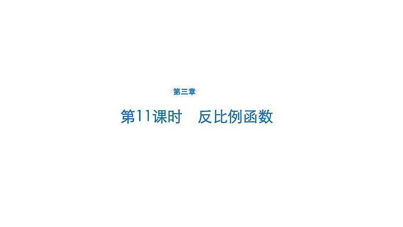 初中数学中考一轮复习第3章函数及其图象第11课时反比例函数课件01