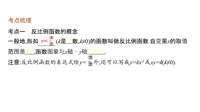 初中数学中考一轮复习第3章函数及其图象第11课时反比例函数课件04