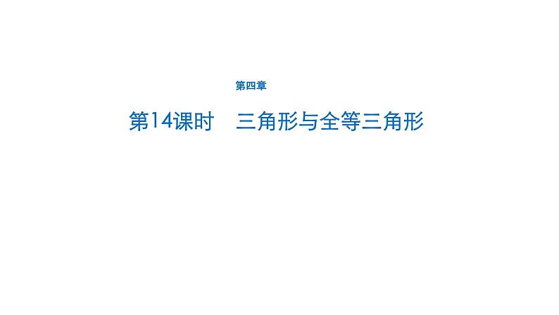 初中数学中考一轮复习第4章几何初步知识与三角形第14课时三角形与全等三角形课件第1页