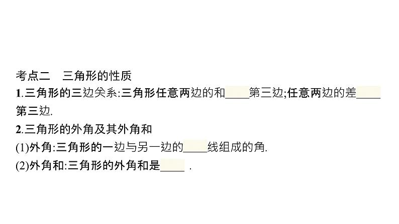 初中数学中考一轮复习第4章几何初步知识与三角形第14课时三角形与全等三角形课件第5页