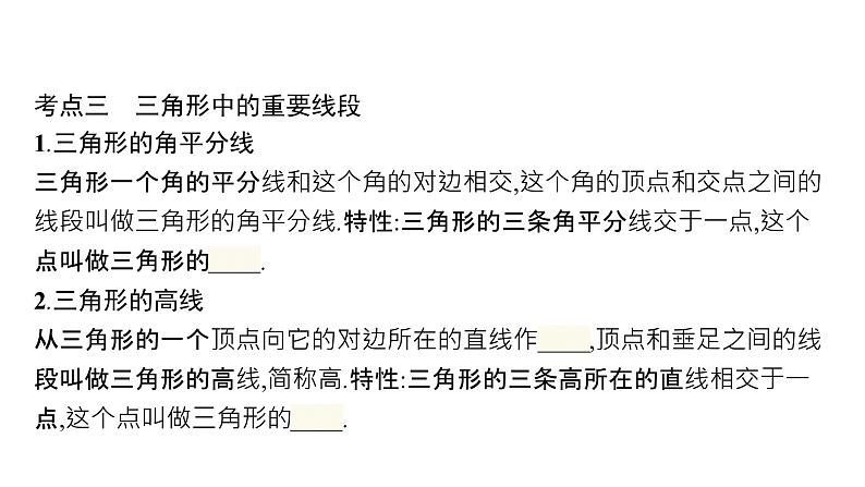 初中数学中考一轮复习第4章几何初步知识与三角形第14课时三角形与全等三角形课件第7页
