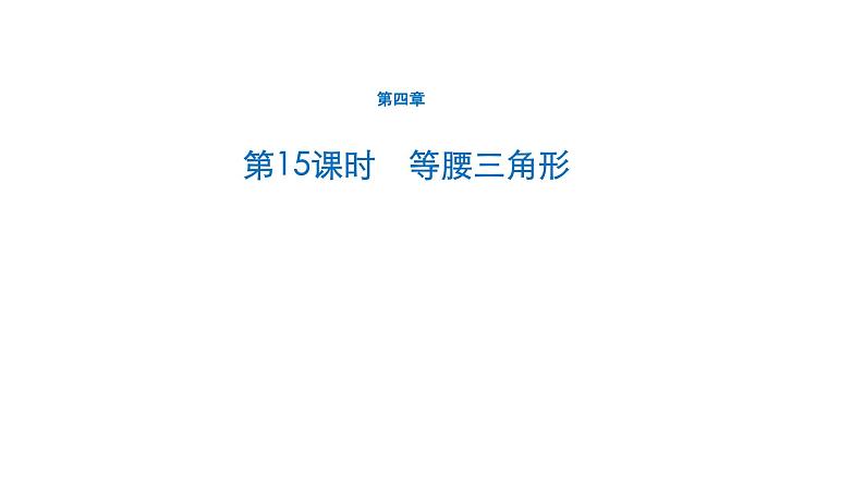 初中数学中考一轮复习第4章几何初步知识与三角形第15课时等腰三角形课件第1页
