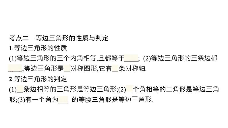 初中数学中考一轮复习第4章几何初步知识与三角形第15课时等腰三角形课件第6页