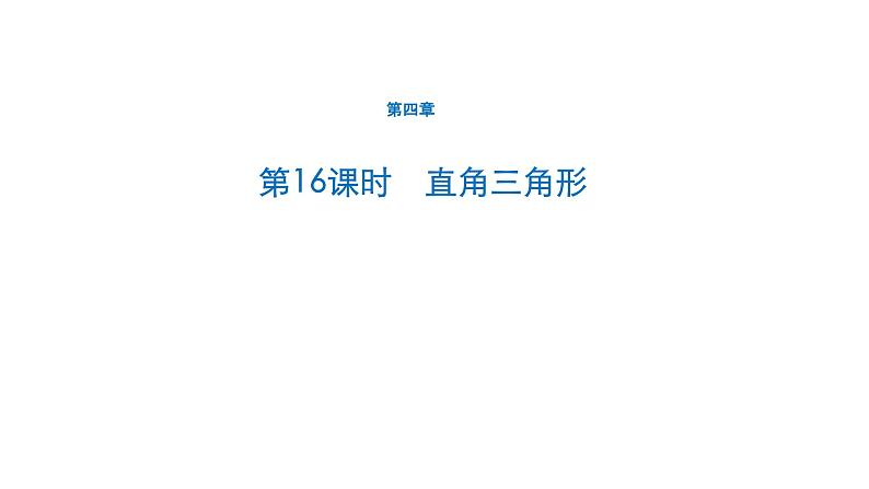 初中数学中考一轮复习第4章几何初步知识与三角形第16课时直角三角形课件第1页
