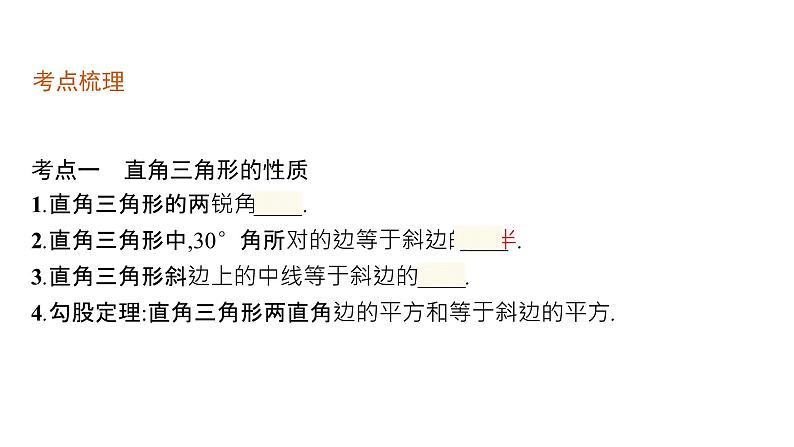初中数学中考一轮复习第4章几何初步知识与三角形第16课时直角三角形课件第4页