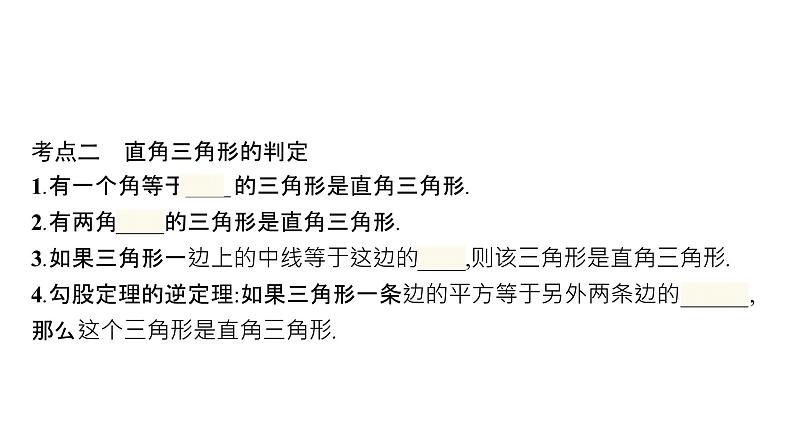 初中数学中考一轮复习第4章几何初步知识与三角形第16课时直角三角形课件第5页