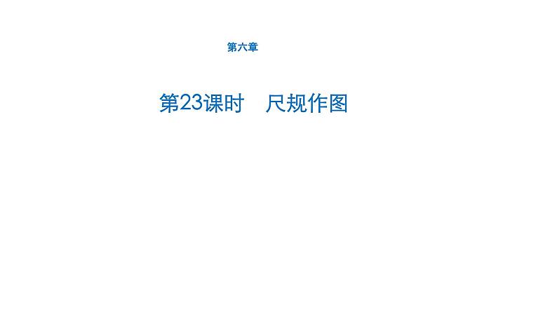 初中数学中考一轮复习第6章圆第23课时尺规作图课件第1页