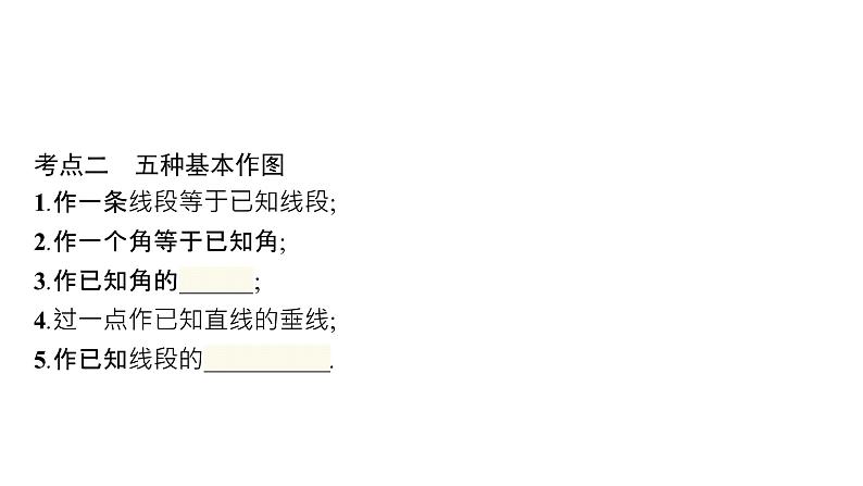 初中数学中考一轮复习第6章圆第23课时尺规作图课件第5页