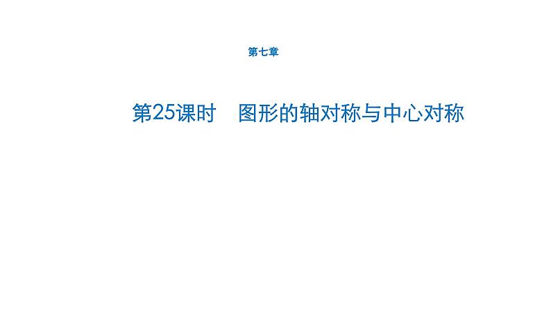初中数学中考一轮复习第7章图形与变换第25课时图形的轴对称与中心对称课件01
