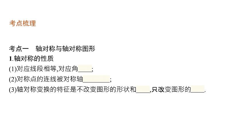 初中数学中考一轮复习第7章图形与变换第25课时图形的轴对称与中心对称课件04