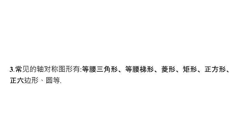 初中数学中考一轮复习第7章图形与变换第25课时图形的轴对称与中心对称课件06