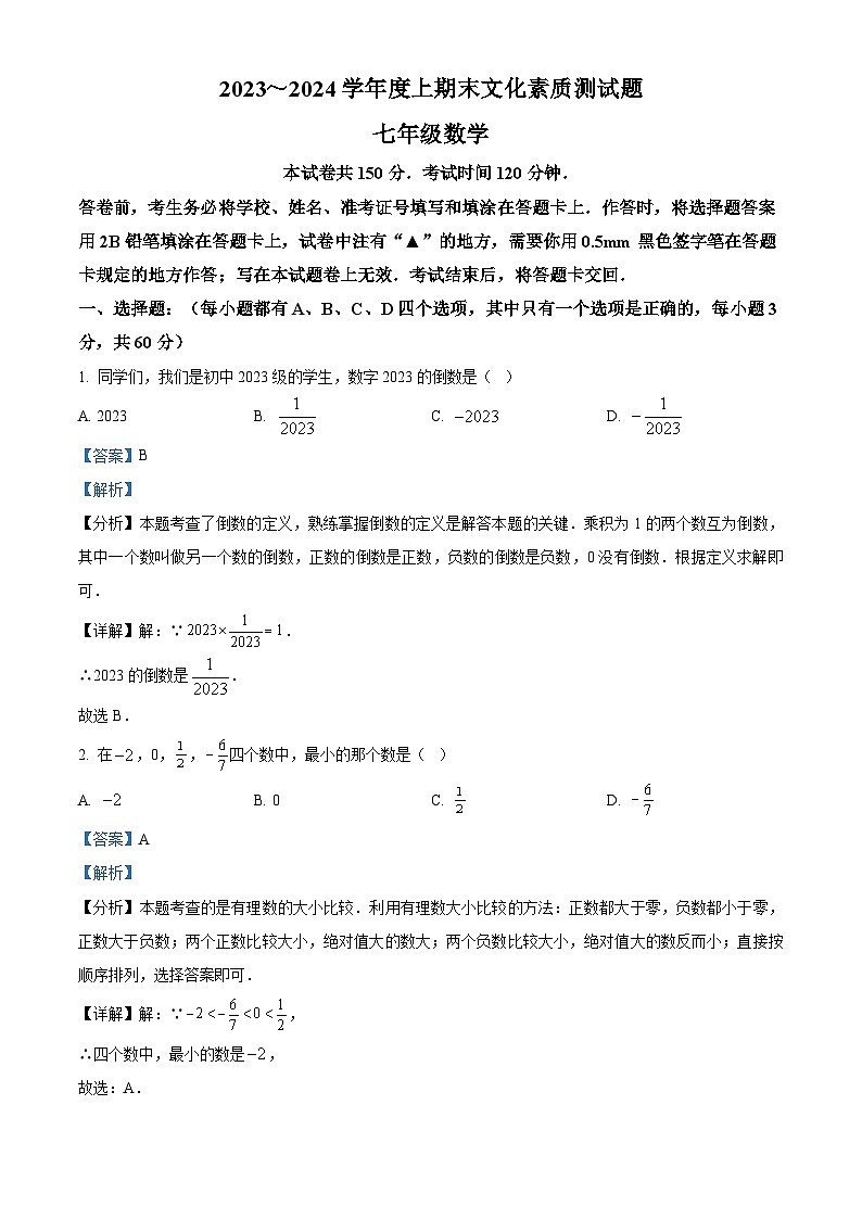 精品解析: 四川省遂宁市射洪市2023-2024学年七年级上学期期末考试数学试题(解析版)第1页