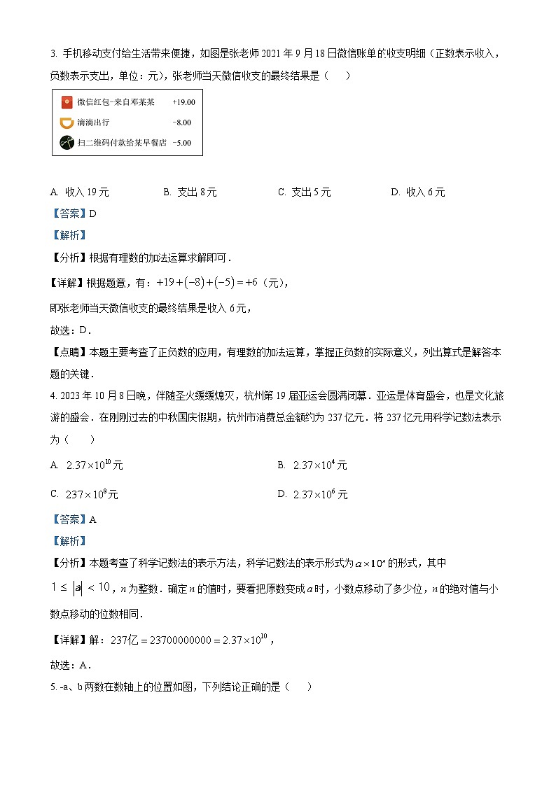 精品解析: 四川省遂宁市射洪市2023-2024学年七年级上学期期末考试数学试题(解析版)第2页