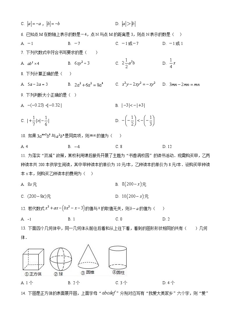 精品解析: 四川省遂宁市射洪市2023-2024学年七年级上学期期末考试数学试题(原卷版)第2页