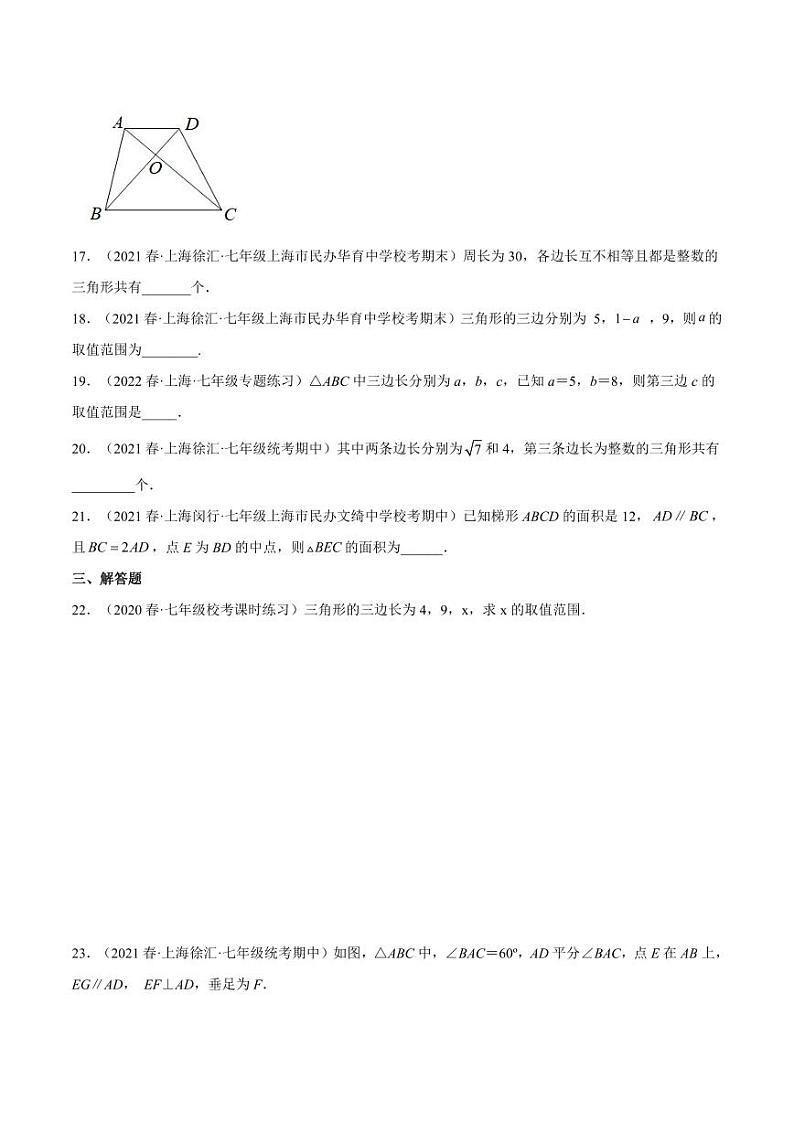 14.1三角形的有关概念(分层练习)-2022-2023学年七年级数学下册同步精品课堂(沪教版)(原卷版)第3页