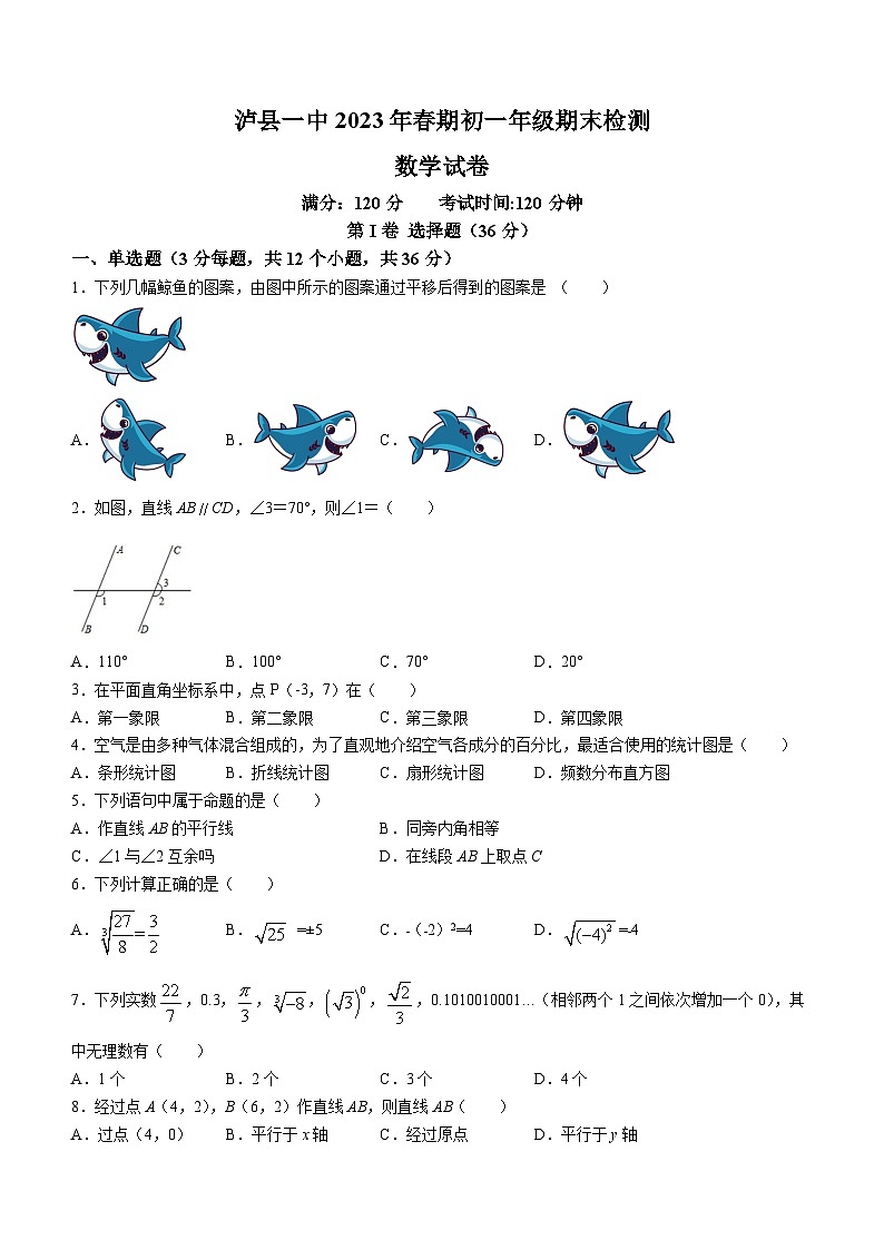 四川省泸州市泸县泸县第一中学2022-2023学年七年级下学期期末数学试题第1页