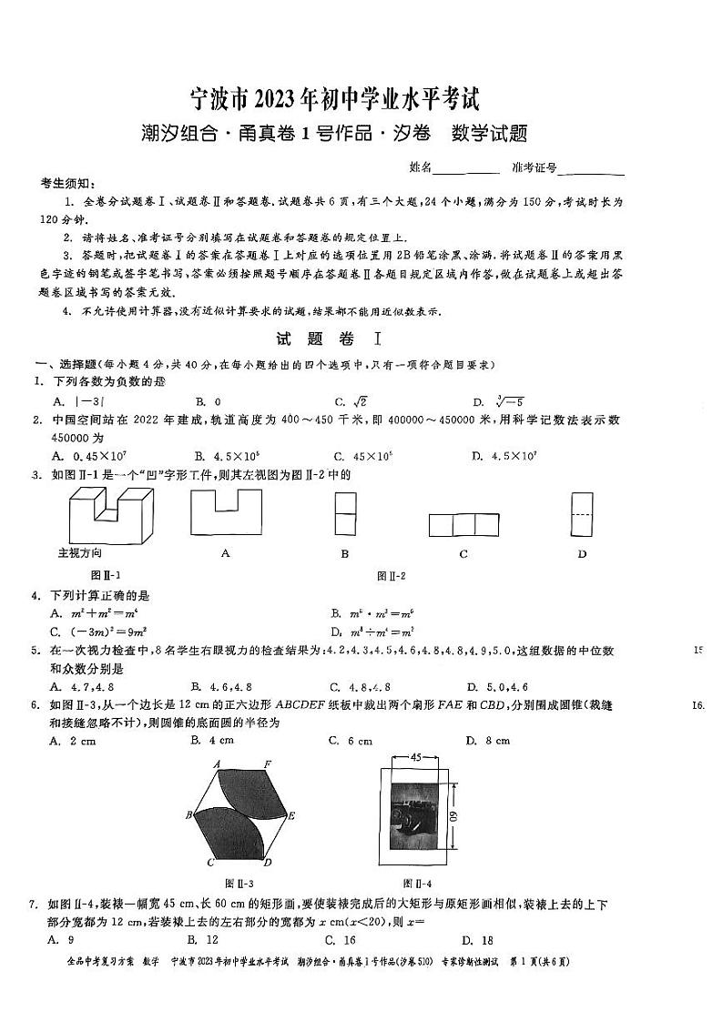 宁波市2023年初中数学学业水平考试潮沙组合. 南真卷(PDF版,含解析)第1页