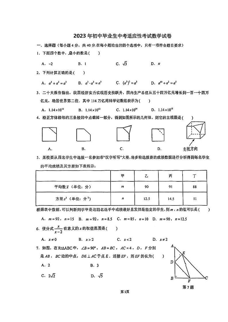 2023年宁波市五校联考初中毕业生中考适应性考试数学(PDF版,含解析)第1页