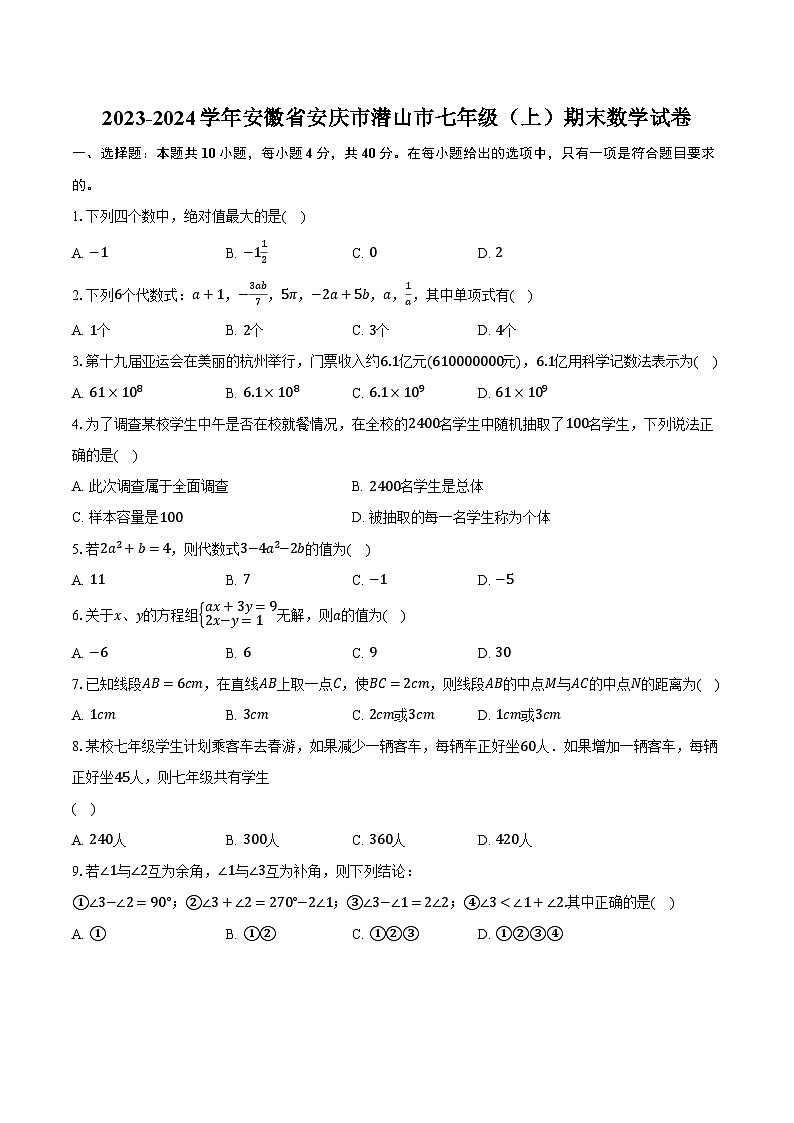 2023-2024学年安徽省安庆市潜山市七年级(上)期末数学试卷(含解析)01
