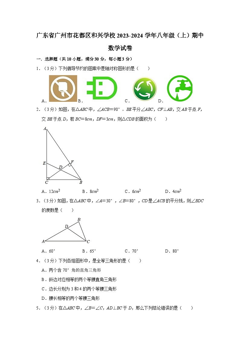 广东省广州市花都区和兴学校2023-2024学年八年级上学期期中数学试卷第1页