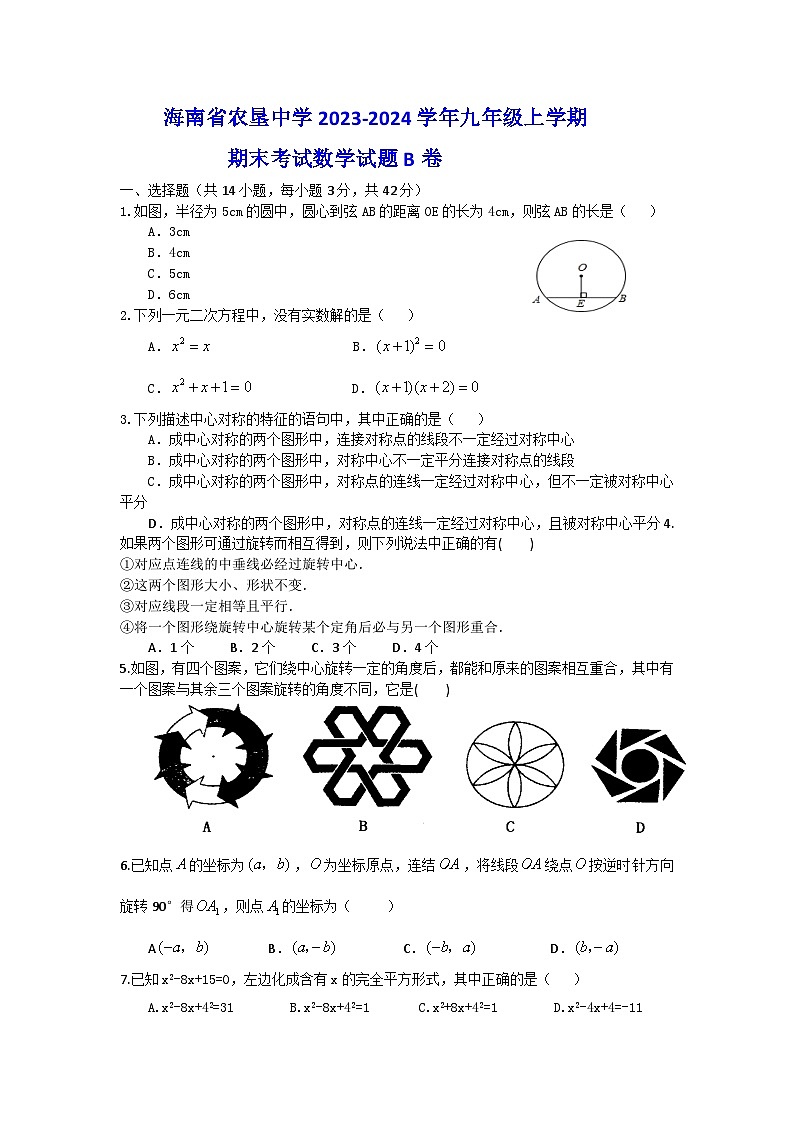 海南省琼海市嘉积中学2023-2024学年九年级上学期期末考试数学试题B卷第1页