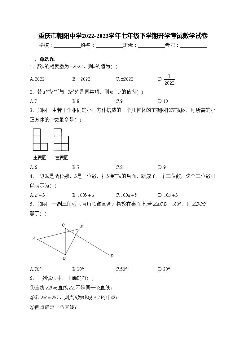 重庆市朝阳中学2022-2023学年七年级下学期开学考试数学试卷(含答案)第1页