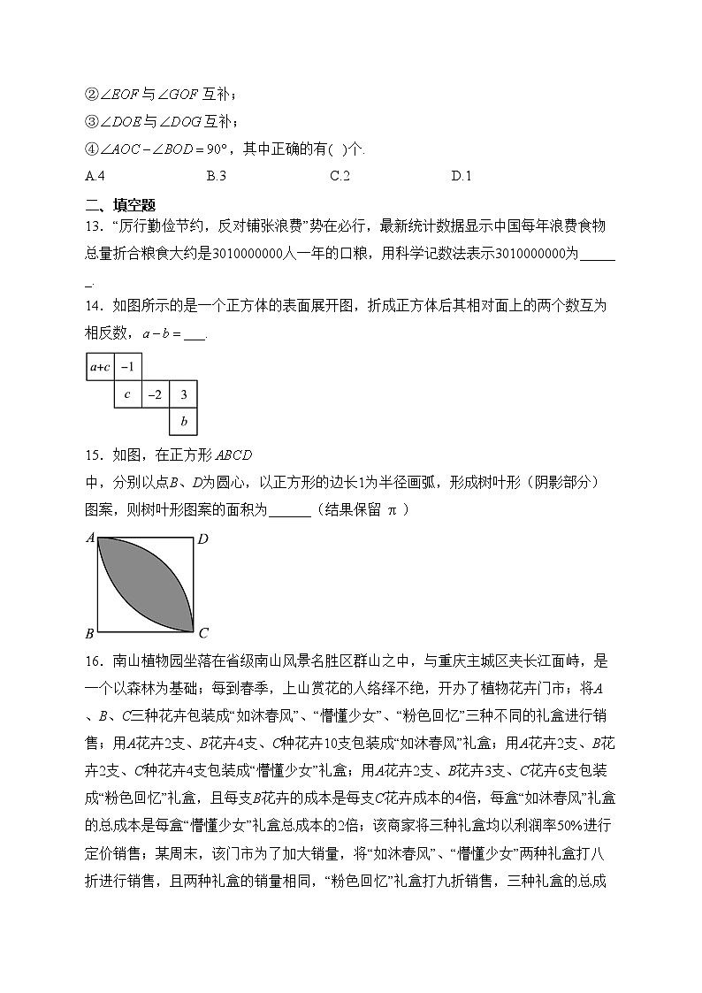 重庆市朝阳中学2022-2023学年七年级下学期开学考试数学试卷(含答案)第3页