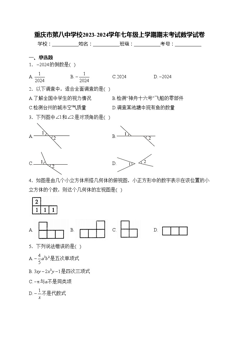 重庆市第八中学校2023-2024学年七年级上学期期末考试数学试卷(含答案)第1页