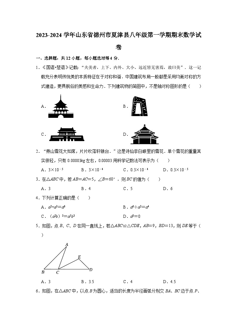 2023-2024学年山东省德州市夏津县八年级(上)期末数学试卷(含解析)第1页