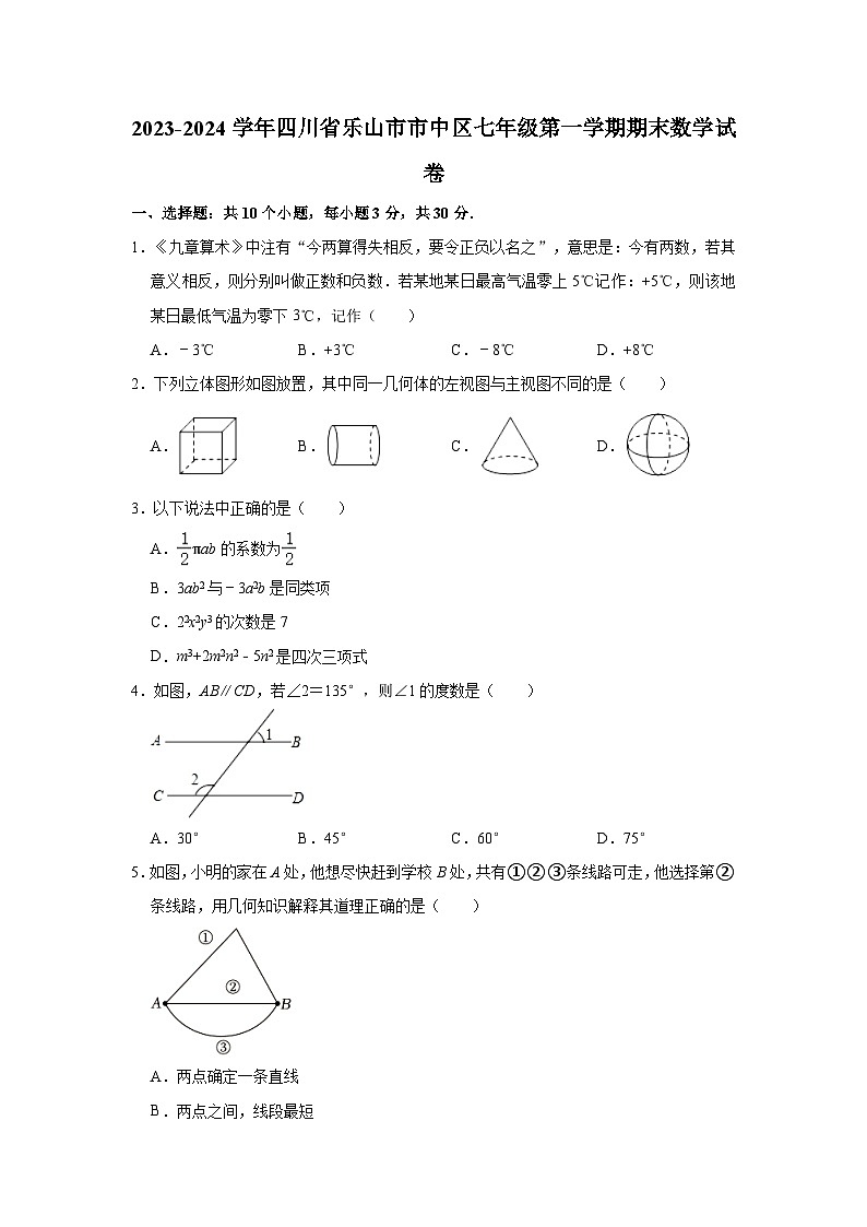 2023-2024学年四川省乐山市市中区七年级(上)期末数学试卷(含解析)第1页