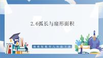 初中数学湘教版九年级下册2.6 弧长与扇形面积示范课课件ppt