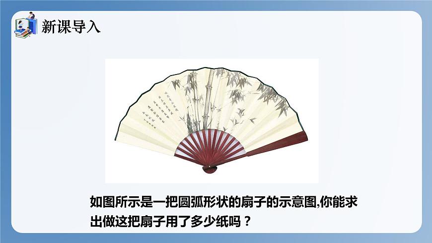 湘教版數(shù)學(xué)九年級下冊2.6弧長與扇形面積 同步課件第4頁