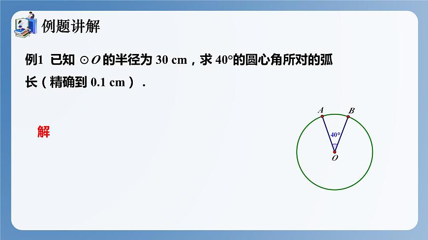 湘教版數(shù)學(xué)九年級下冊2.6弧長與扇形面積 同步課件第8頁
