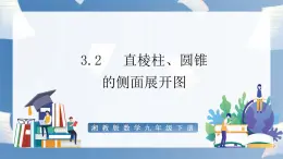 湘教版数学九年级下册3.2直棱柱、圆锥的侧面展开图 同步课件