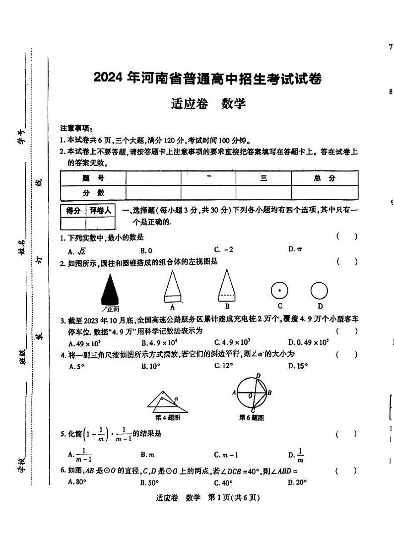 2024年河南省部分学校+中考模拟适应性联考数学试题第1页