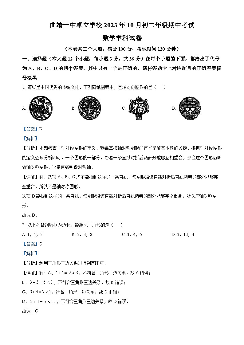 精品解析:云南省曲靖市麒麟区曲靖一中卓立学校(曲靖经济技术开发区第三中学)2023-2024学年八年级上学期期中数学试题(解析版)第1页