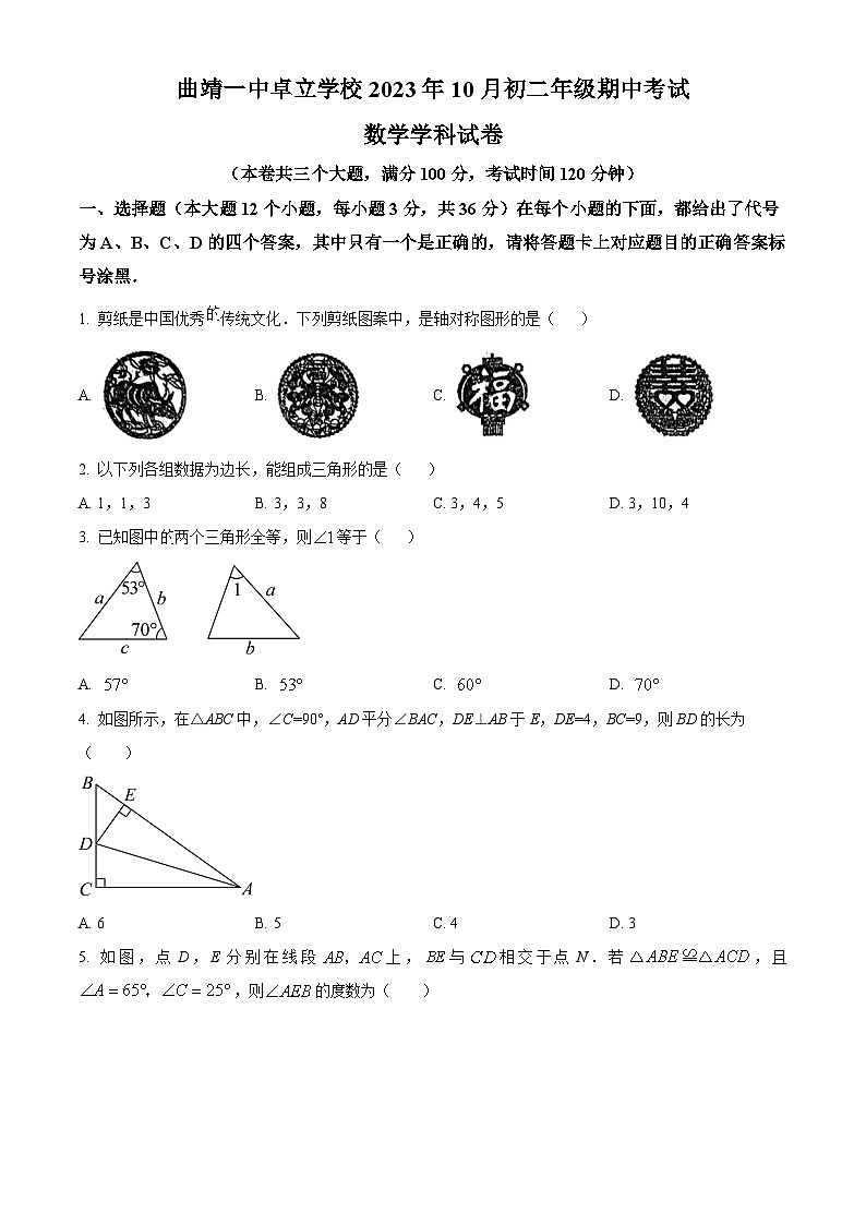 精品解析:云南省曲靖市麒麟区曲靖一中卓立学校(曲靖经济技术开发区第三中学)2023-2024学年八年级上学期期中数学试题(原卷版)第1页