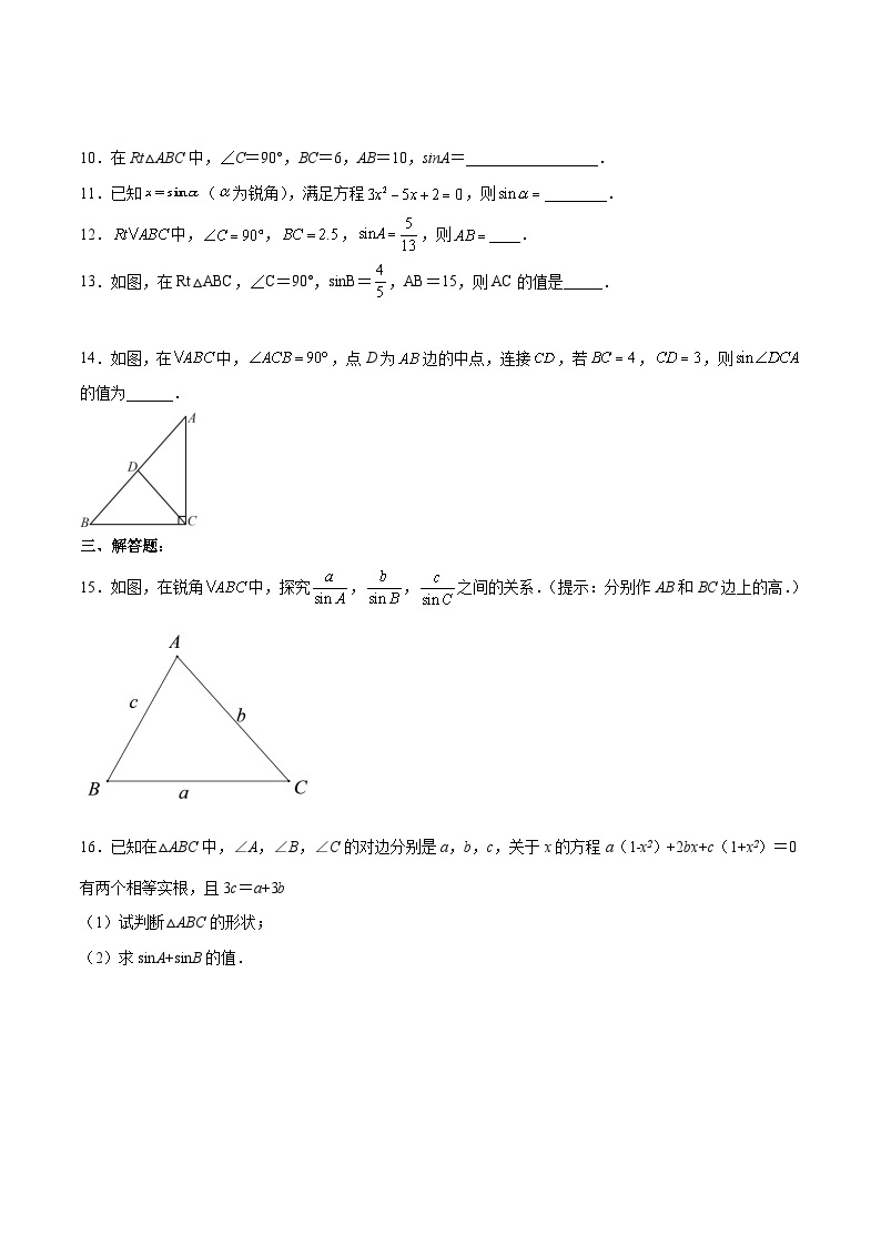 人教版九年级数学下册同步练习 28.1.1 正弦（分层练习）（原卷版+解析）02