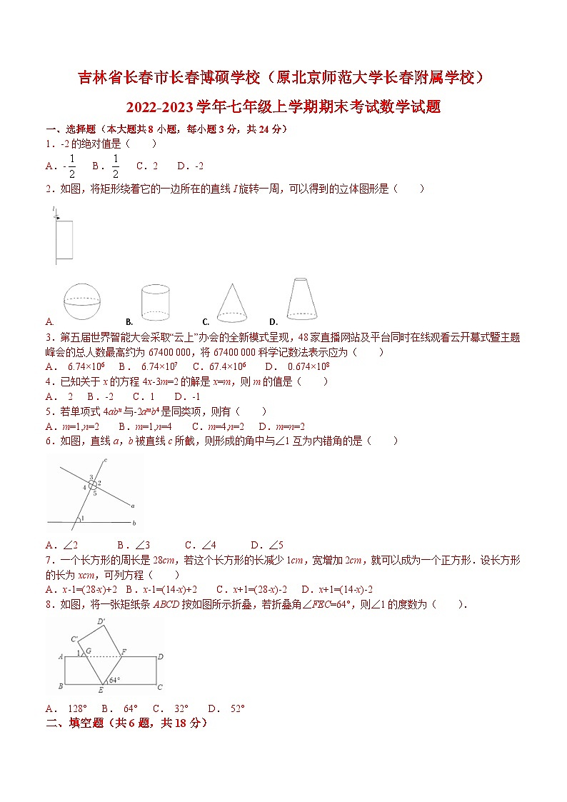 吉林省长春市长春博硕学校(原北京师范大学长春附属学校)2022-2023学年七年级上学期期末考试数学试题第1页
