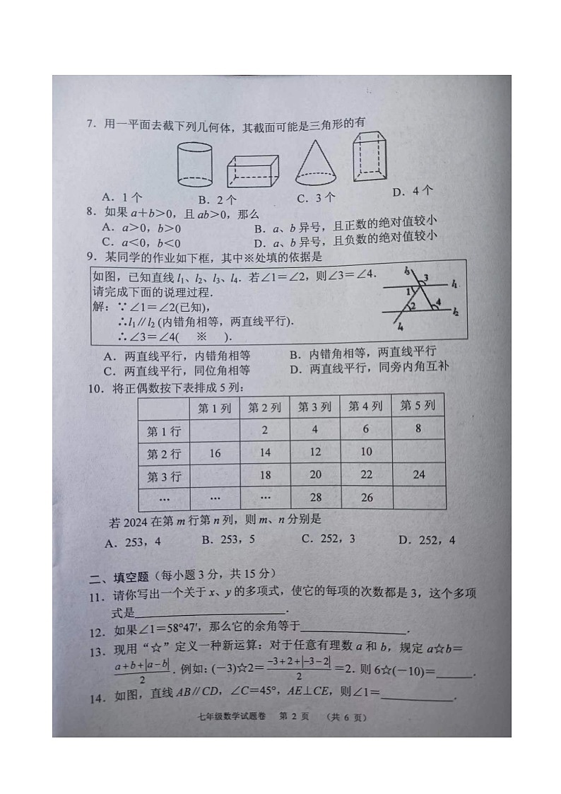 河南省南阳市2023-2024学年七年级上学期1月期末数学试题第2页