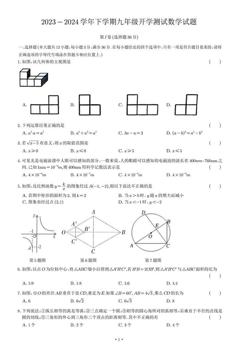 山东省日照市经济开发区开发区中学2023-2024学年九年级下学期开学考试数学01