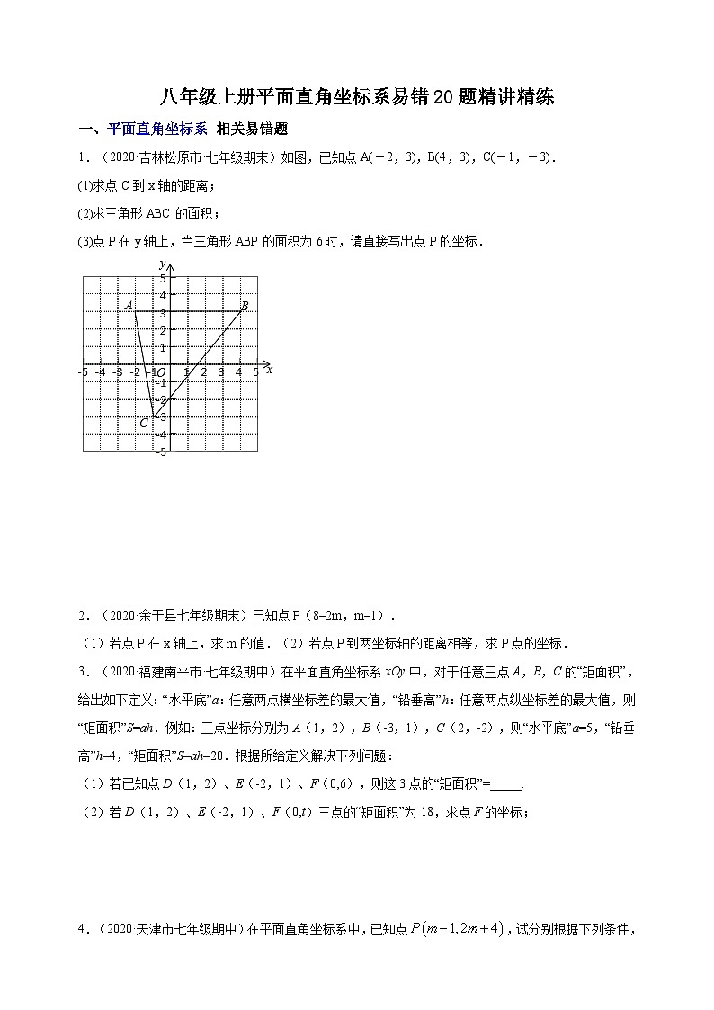 苏科版八年级上册数学第5章平面直角坐标系易错20题精讲精练(附答案)第1页